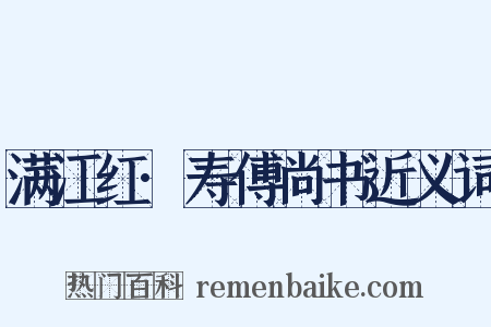 满江红·寿傅尚书近义词是什么意思的图片
